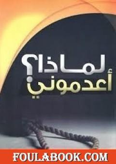 لماذا أعدموني؟