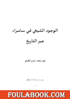 الوجود الشيعي في سامراء عبر التاريخ