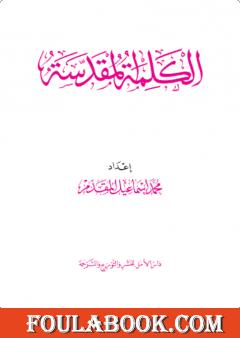 الكلمة المقدسة