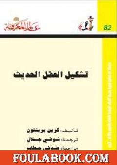 تشكيل العقل الحديث