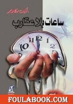 ساعات بلا عقارب