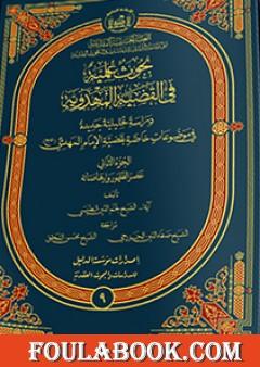 بحوث علميّة في القضيّة المهدويّة - الجزء الثاني