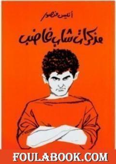 مذكرات شاب غاضب