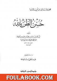 حسن الظن بالله