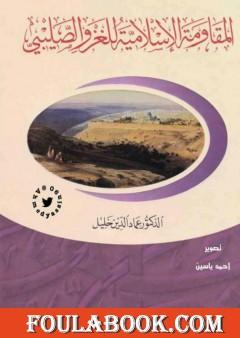 المقاومة الإسلامية للغزو الصليبي