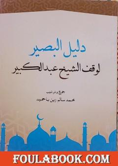 دليل البصير لوقف الشيخ عبدالكبير