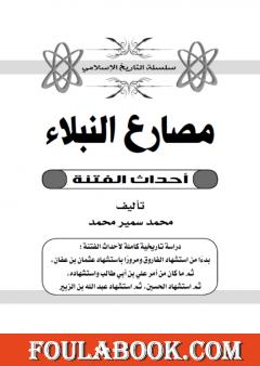 مصارع النبلاء: أحداث الفتنة