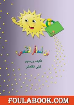 أين تسافر الشَّمس