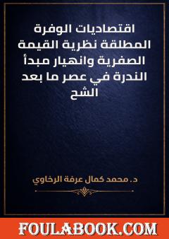 اقتصاديات الوفرة المطلقة نظرية القيمة الصفرية وانهيار مبدأ الندرة في عصر ما بعد الشح