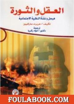 العقل والثورة: هيجل ونشأة النظرية الاجتماعية