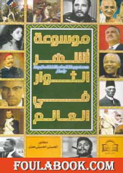 موسوعة أشهر الثوار في العالم