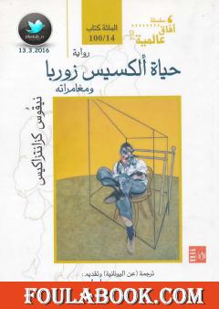 حياة ألكسيس زوربا