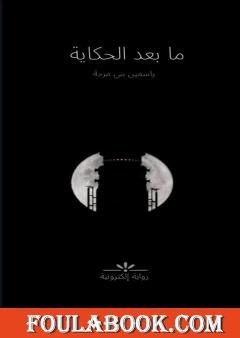ما بعد الحكاية