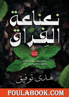 نعناعة الفراق