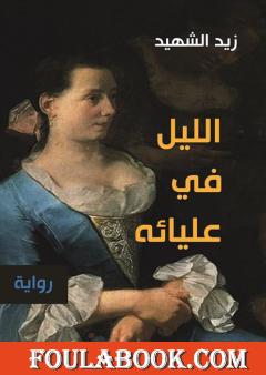 الليل في عليائه