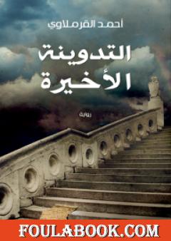 التدوينة الأخيرة