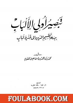 بدعة تقسيم الدين إلى قشر ولباب