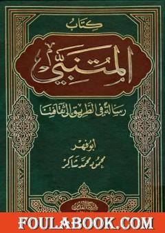 كتاب المتنبي ورسالة في الطريق إلى ثقافتنا