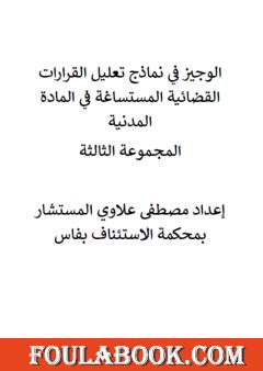 الوجيز في نماذج تعليل القرارات القضائية المستساغة في المادة المدنية - المجموعة الثالثة