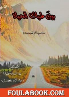 بين طيات الحياة