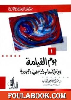 يوم القيامة بين الإسلام والمسيحية واليهودية