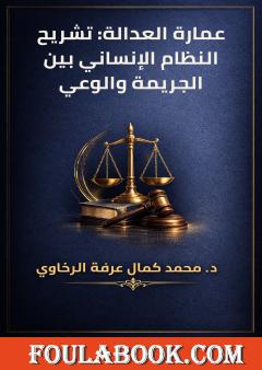 عمارة العدالة: تشريح النظام الإنساني بين الجريمة والوعي