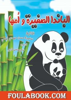 الباندا الصغیرة و أمها