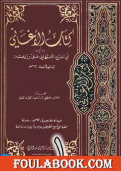 الأغاني لأبي الفرج الأصفهاني نسخة من إعداد سالم الدليمي - الجزء الأول