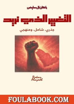 التغيير الذي نريد: جذري، شامل، ومنهجي