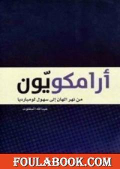 أرامكويّون