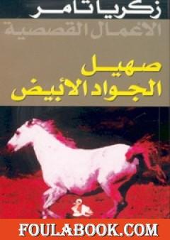 صهيل الجواد الأبيض