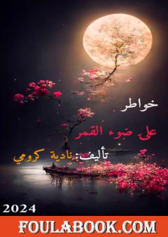 على ضوء القمر