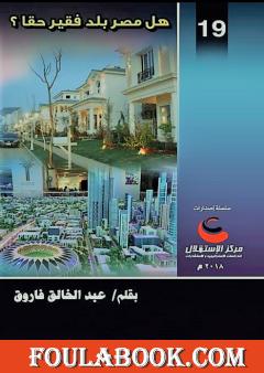 هل مصر بلد فقير حقا؟