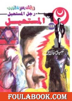 المستحيل - سلسلة رجل المستحيل