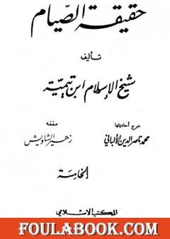 حقيقة الصيام