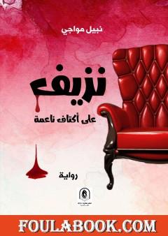 نزيف على أكتاف ناعمة