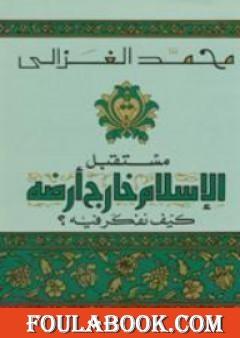 مستقبل الإسلام خارج أرضه كيف نفكر فيه