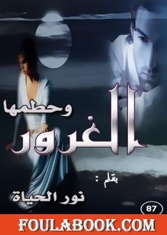 وحطمها الغرور