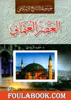 موسوعة التاريخ الإسلامي - العصر العثماني