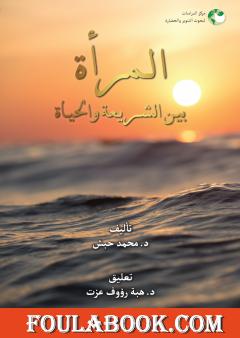 المرأة بين الشريعة والحياة