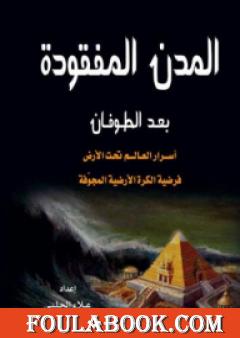 المدن المفقودة بعد الطوفان: أسرار العالم تحت الأرض، فرضية الكرة الأرضية المجوفة
