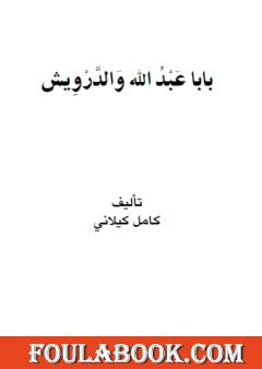 بابا عبد الله والدرويش