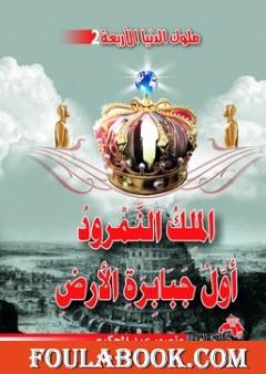 الملك النمرود أول جبابرة الأرض