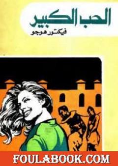 الحب الكبير