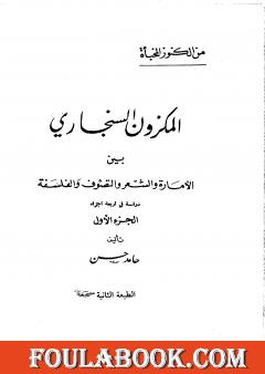 المكزون السنجاري بين الأمارة والشعر والتصوف والفلسفة - الجزء الأول