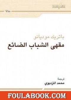 مقهى الشباب الضائع