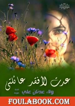 عدت لأفقد عائلتي