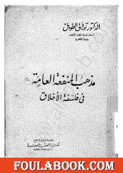 مذهب المنفعة العامة في فلسفة الأخلاق