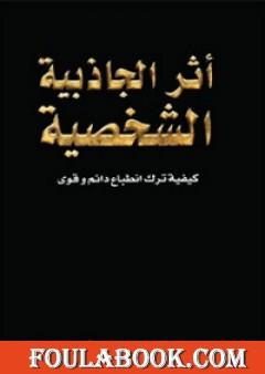 أثر الجاذبية الشخصية