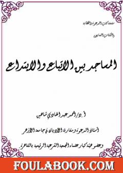 المساجد بين الاتباع والابتداع